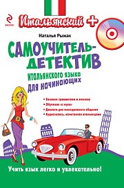 Самоучитель-детектив итальянского языка для начинающих (+CD)