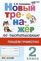 Новый тренажер по чистописанию. Пишем грамотно. 2 класс