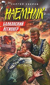 Балканский легионер (Наемник). Зверев С. (Эксмо)