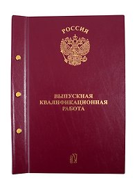 Папка для выпускной квалификационной работы, 3 отверстия, бордо, ПаркКом