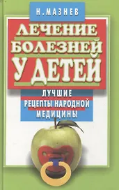 Лечение болезней у детей Лучшие рецепты народной медицины (мал) (зел). Мазнев Н. (Клуб 36,6)