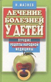 Лечение болезней у детей Лучшие рецепты народной медицины (мал) (зел). Мазнев Н. (Клуб 36,6)