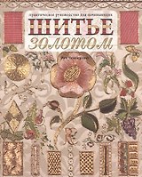 Шитье золотом. Практическое руководство для начинающих