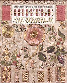 Шитье золотом. Практическое руководство для начинающих