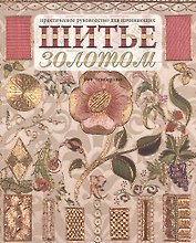 Шитье золотом. Практическое руководство для начинающих