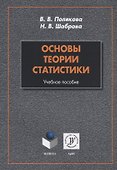 Основы теории статистики. Учебное пособие - 0