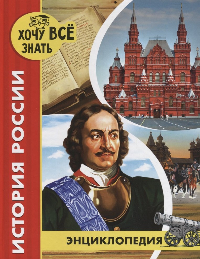

История России. Энциклопедия