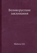 Великорусские заклинания