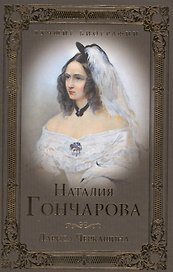 Наталия Гончарова
