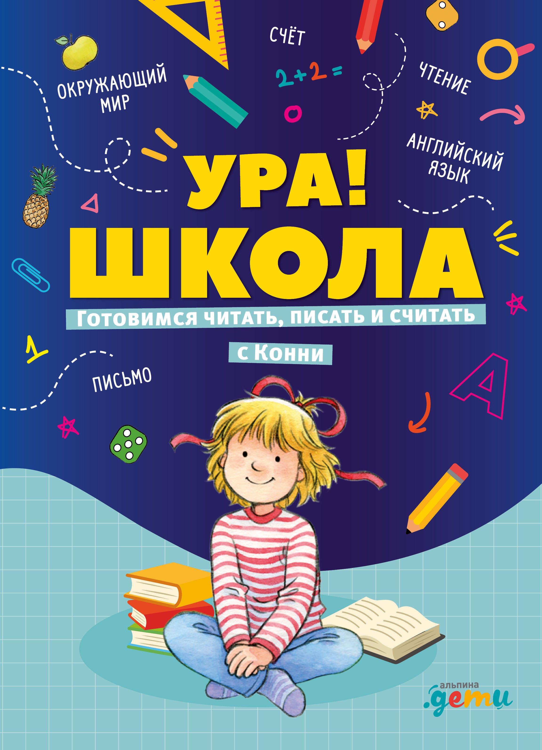 

Ура, школа! Готовимся читать, писать и считать с Конни