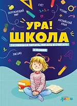 Ура, школа! Готовимся читать, писать и считать с Конни