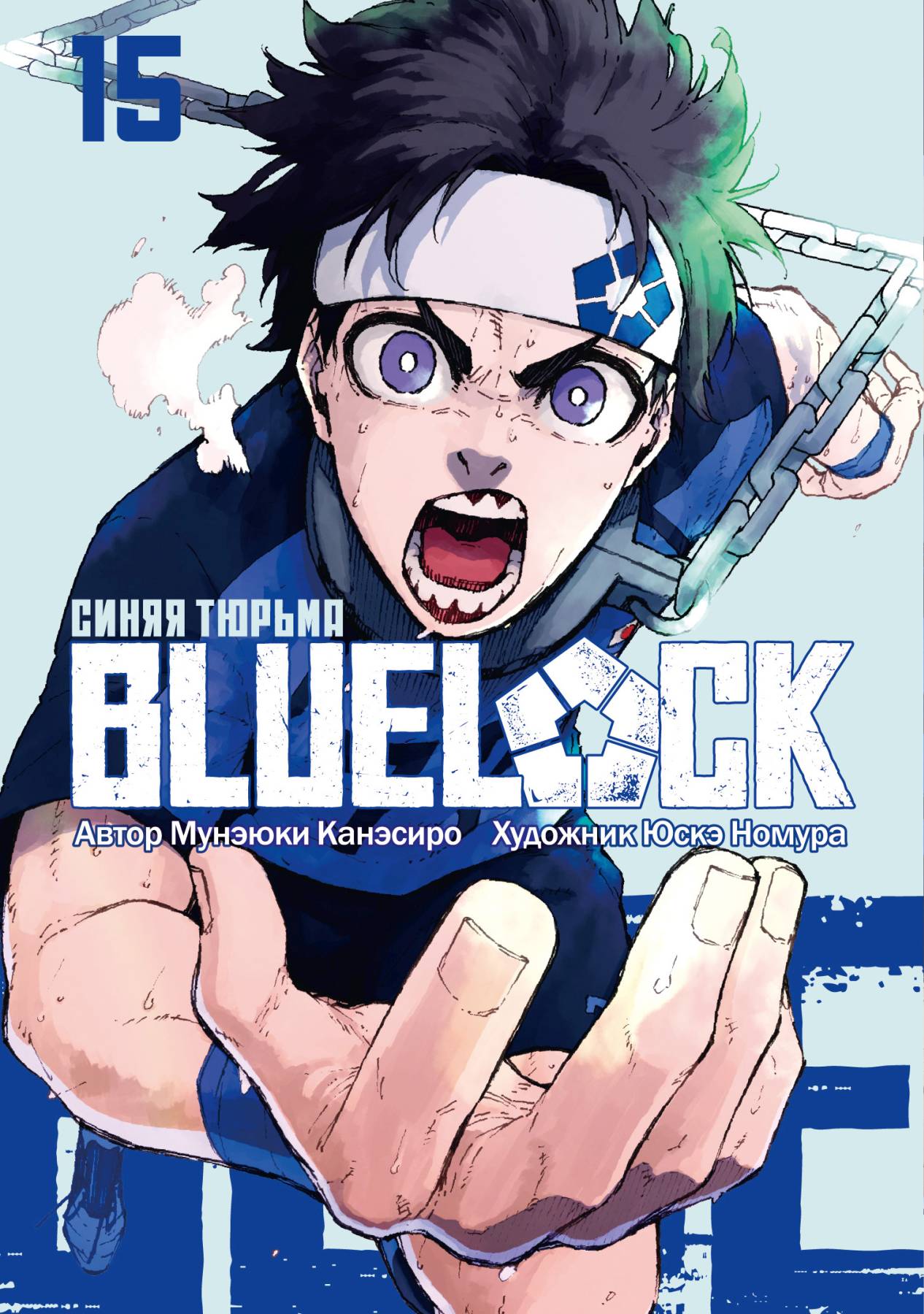 Обложка книги «Синяя тюрьма: Блю Лок. Том 15 (BLUE LOCK: Синяя тюрьма). Манга»