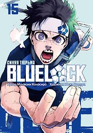 Синяя тюрьма: Блю Лок. Том 15 (BLUE LOCK: Синяя тюрьма). Манга