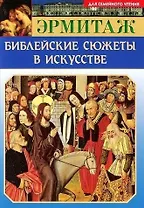 Мини Буклет Эрмитаж. Библейские сюжеты в искусстве русск. яз.