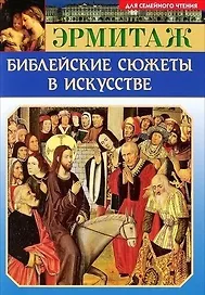 Мини Буклет Эрмитаж. Библейские сюжеты в искусстве русск. яз.