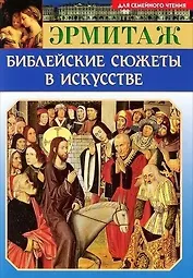 Мини Буклет Эрмитаж. Библейские сюжеты в искусстве русск. яз.