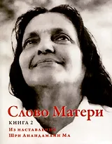 Слово Матери (Матри Вани). Книга 2. Из наставлений Шри Анандамайи Ма