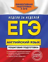 ЕГЭ. Английский язык. Пошаговая подготовка