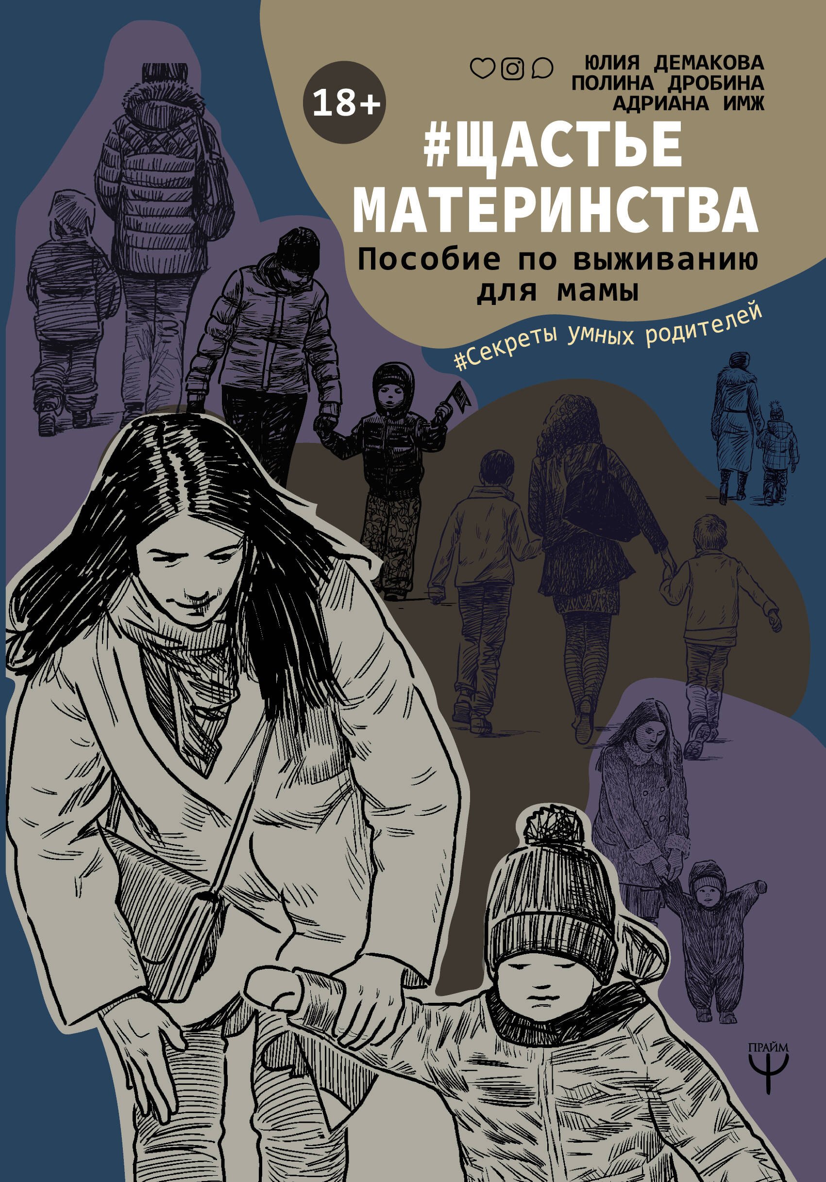 

#Щастьематеринства. Пособие по выживанию для мамы