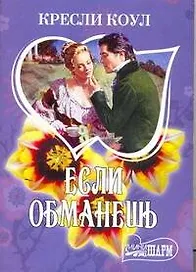 Если обманешь: роман / (мягк) (Шарм). Коул К. (АСТ)