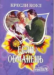 Если обманешь: роман / (мягк) (Шарм). Коул К. (АСТ)