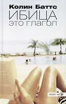 Ибица -  это глагол