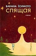 Спящая : [рассказы]