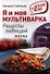 Я и моя мультиварка - 0