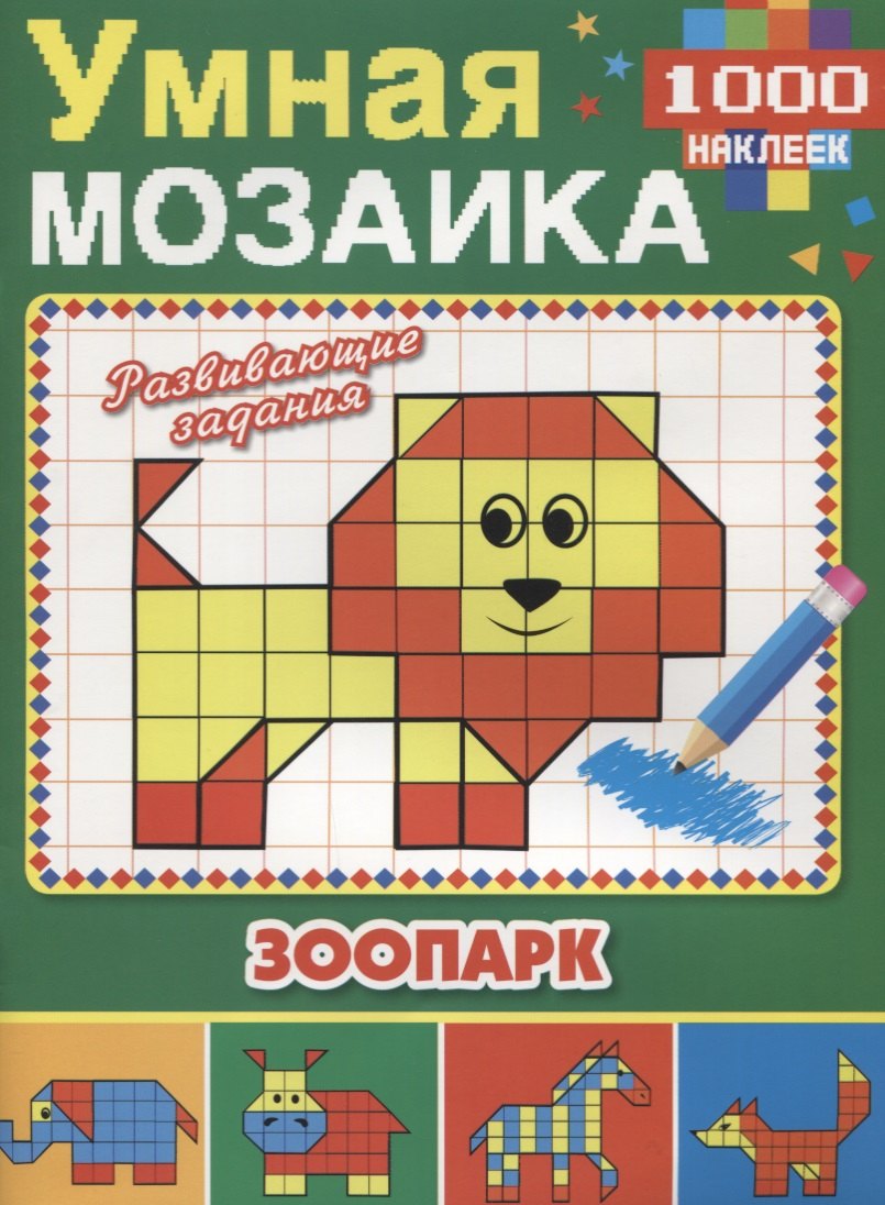 

Зоопарк (мозаика и наклейки).
