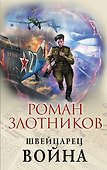 Швейцарец. Война - 0