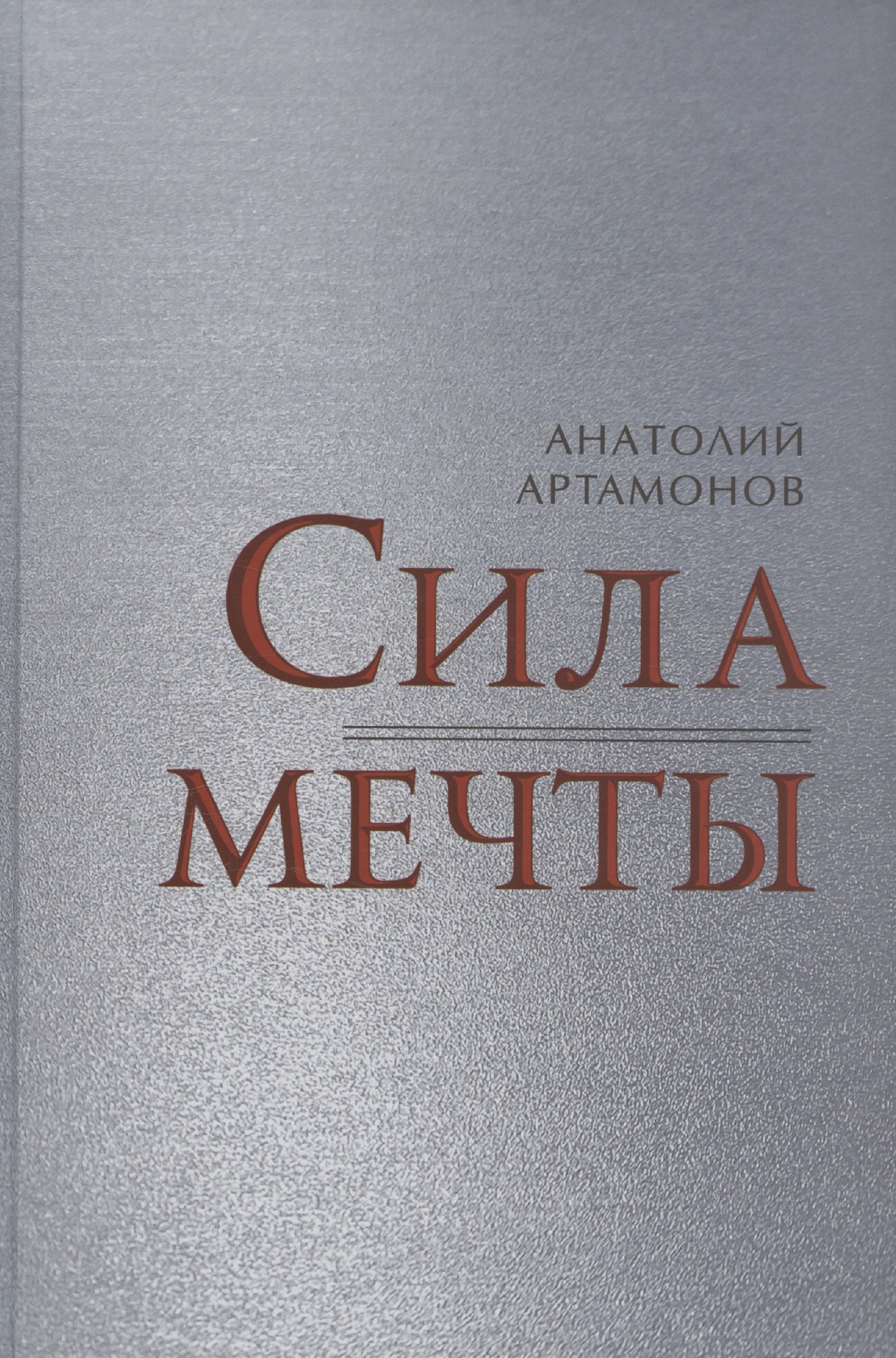 

Сила мечты