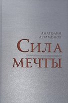 Сила мечты