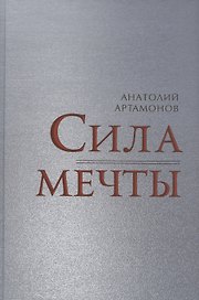 Сила мечты