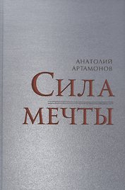 Сила мечты