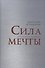 Сила мечты - 0