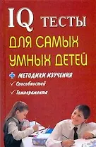 IQ тесты для самых умных детей + методика изучения способностей, темпераметра