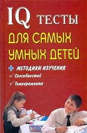 IQ тесты для самых умных детей + методика изучения способностей, темпераметра