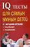 IQ тесты для самых умных детей + методика изучения способностей, темпераметра - 0