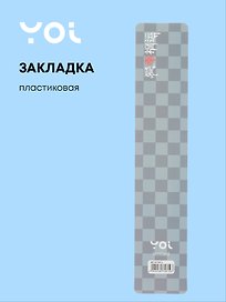 Закладка для книг «Гранж», пластик, Yoi