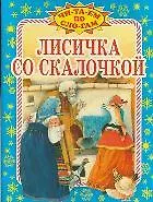Лисичка со скалочкой (мягк) (Читаем по слогам) (Оникс)