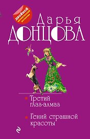 Третий глаз-алмаз. Гений страшной красоты