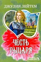 Честь рыцаря: (роман) / (мягк) (Шарм). Лейтем Дж. (АСТ)