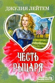 Честь рыцаря: (роман) / (мягк) (Шарм). Лейтем Дж. (АСТ)