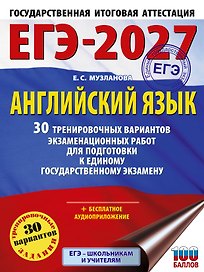 ЕГЭ-2027. Английский язык. 30 тренировочных вариантов экзаменационных работ для подготовки к единому государственному экзамену