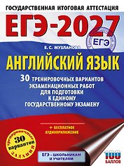 ЕГЭ-2027. Английский язык. 30 тренировочных вариантов экзаменационных работ для подготовки к единому государственному экзамену