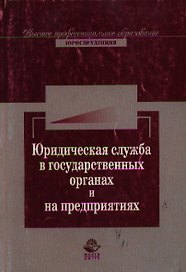Юридическая служба в государственных органах и на предприятиях: Учебное пособие для студентов вузов
