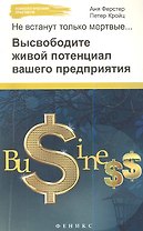 Не встанут только мертвые... : высвободите живой потенциал вашего предприятия
