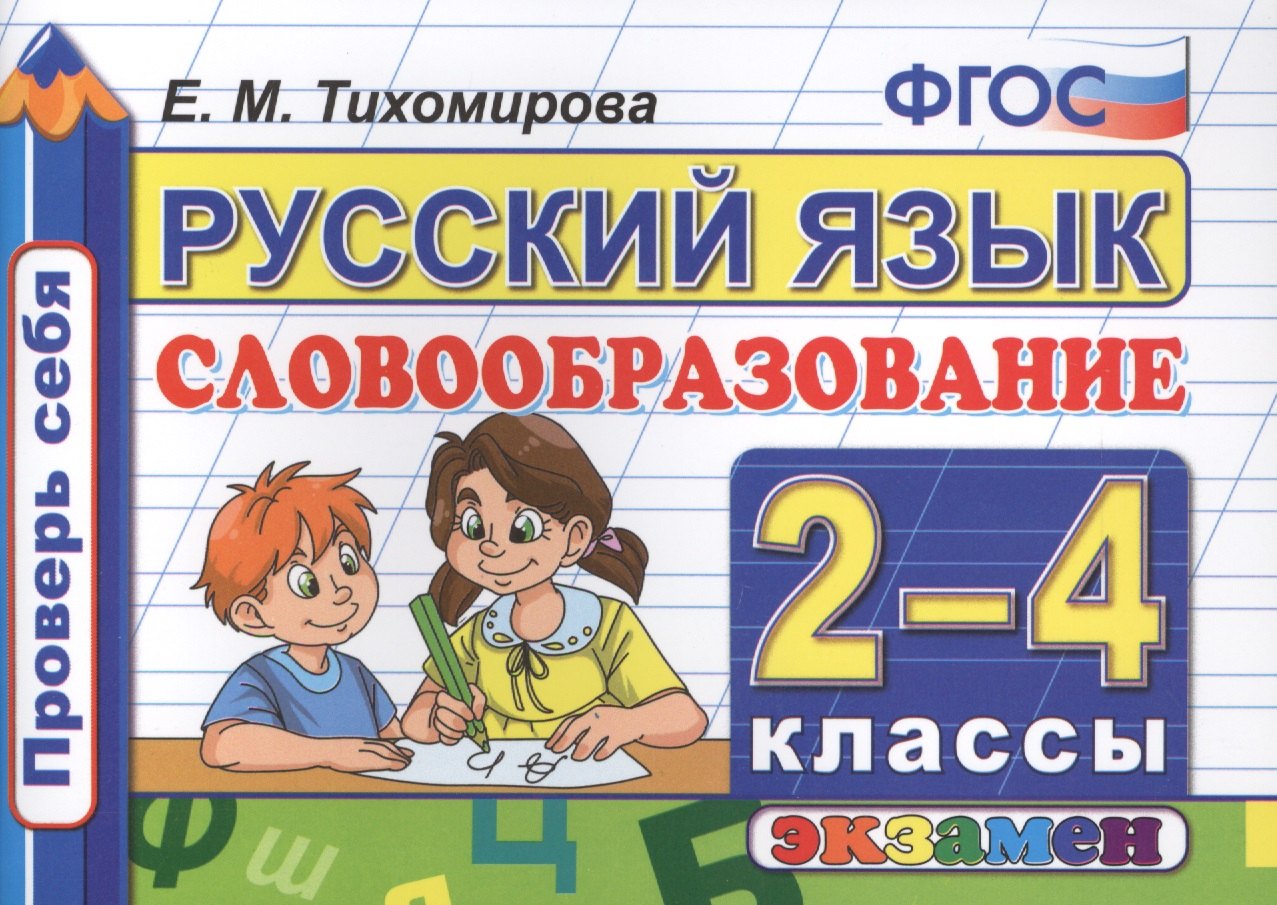 

Русский язык. 2-4 классы. ФГОС