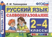Русский язык. Словообразование. 2-4  классы. ФГОС