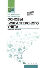 Основы бухгалтерского учета: рабоч.тетрадь